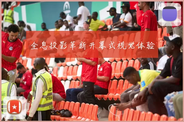全息投影革新开幕式视觉体验