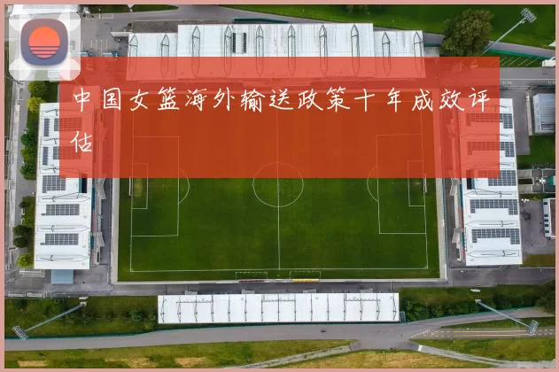 中国女篮海外输送政策十年成效评估