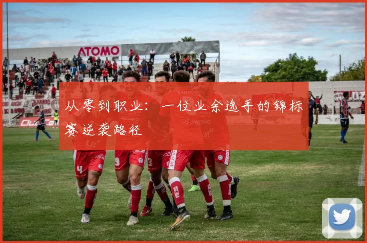 从零到职业：一位业余选手的锦标赛逆袭路径