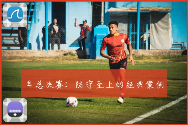 年总决赛：防守至上的经典案例