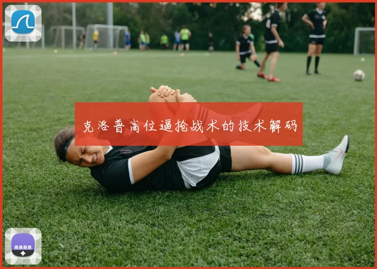 克洛普高位逼抢战术的技术解码