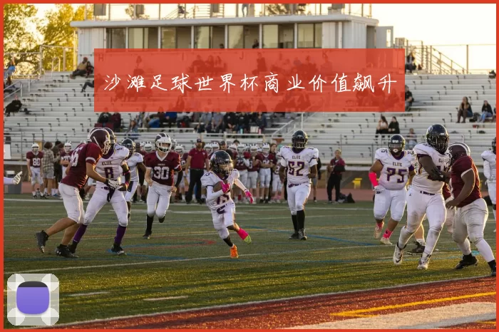沙滩足球世界杯商业价值飙升