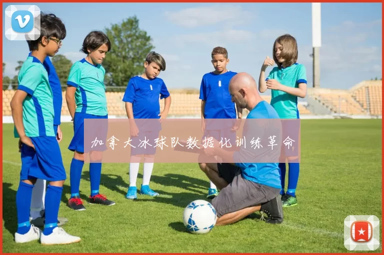 加拿大冰球队数据化训练革命