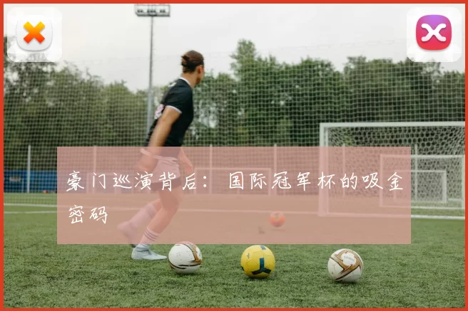 豪门巡演背后：国际冠军杯的吸金密码