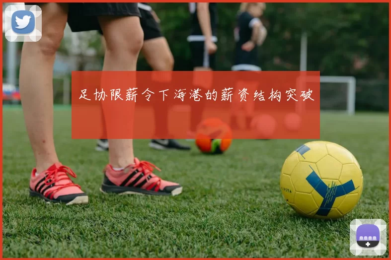 足协限薪令下海港的薪资结构突破