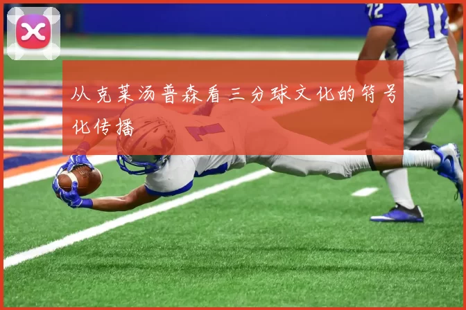 从克莱汤普森看三分球文化的符号化传播