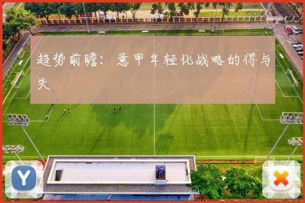 趋势前瞻：意甲年轻化战略的得与失