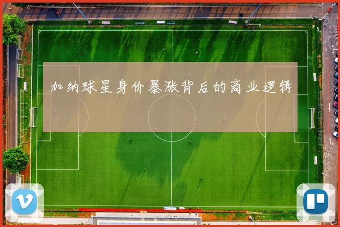 加纳球星身价暴涨背后的商业逻辑