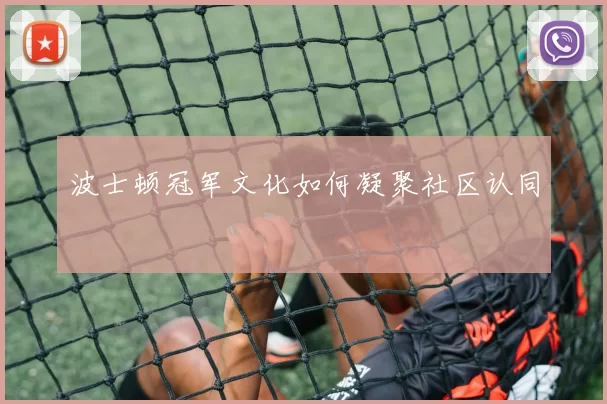 波士顿冠军文化如何凝聚社区认同