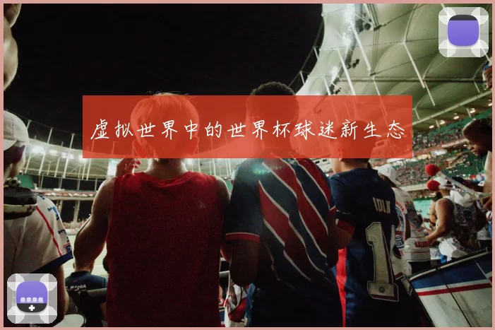 虚拟世界中的世界杯球迷新生态