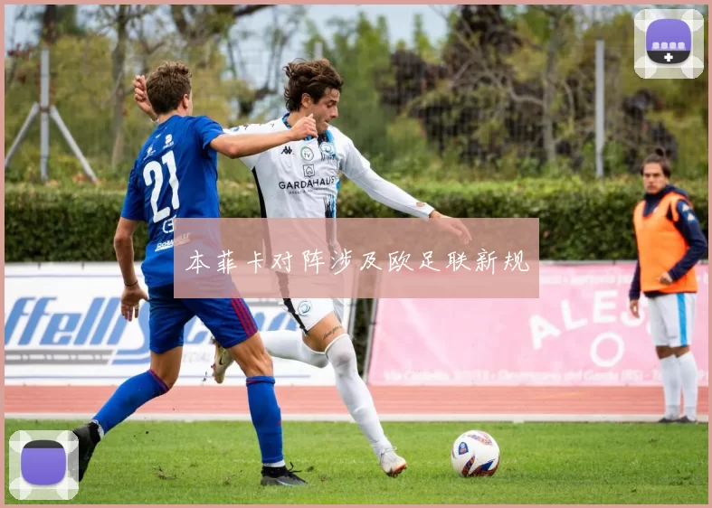 本菲卡对阵涉及欧足联新规