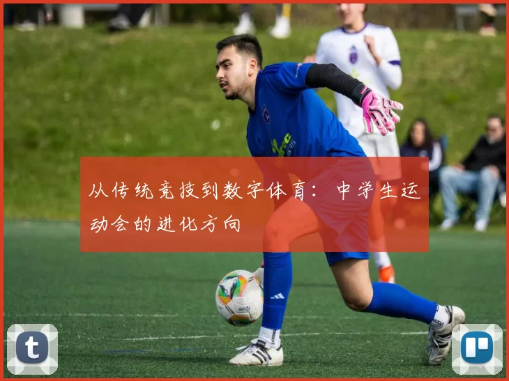 从传统竞技到数字体育：中学生运动会的进化方向
