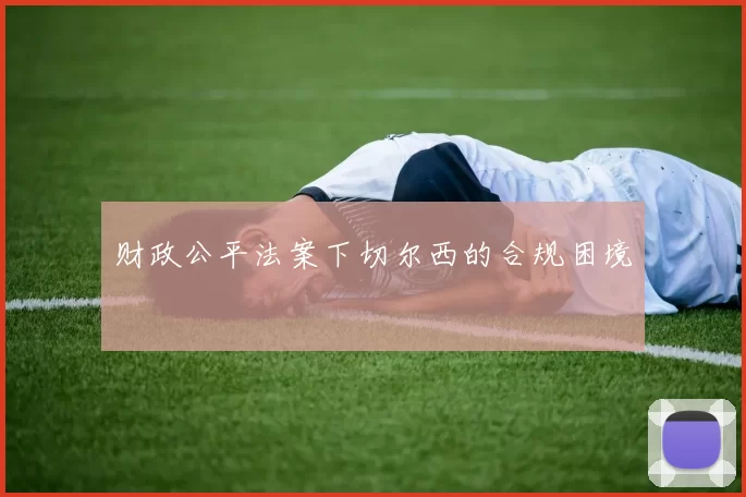 财政公平法案下切尔西的合规困境