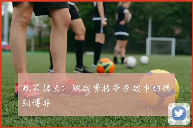 政策拐点：欧战资格争夺战中的规则博弈