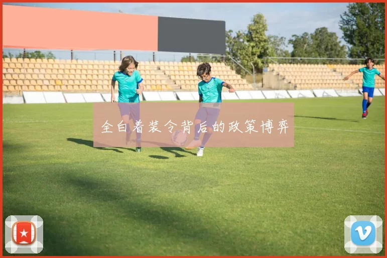 全白着装令背后的政策博弈