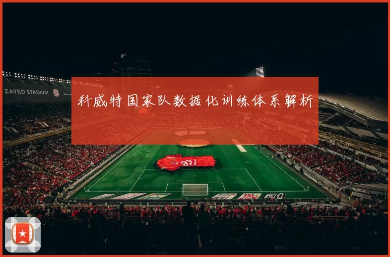 科威特国家队数据化训练体系解析