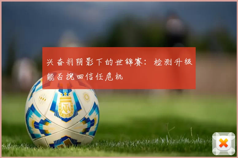兴奋剂阴影下的世锦赛：检测升级能否挽回信任危机