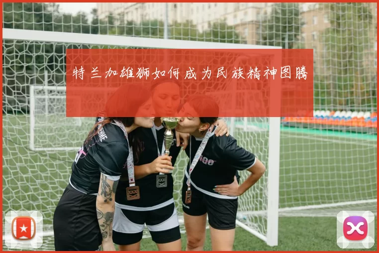 特兰加雄狮如何成为民族精神图腾