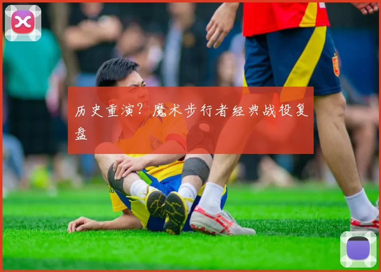 历史重演？魔术步行者经典战役复盘