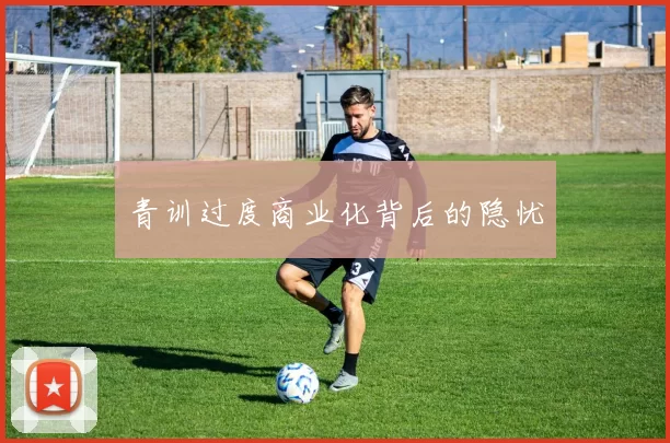 青训过度商业化背后的隐忧