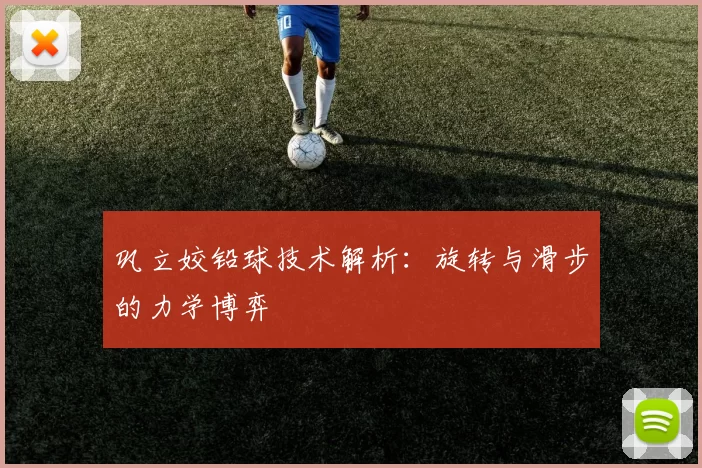 巩立姣铅球技术解析：旋转与滑步的力学博弈