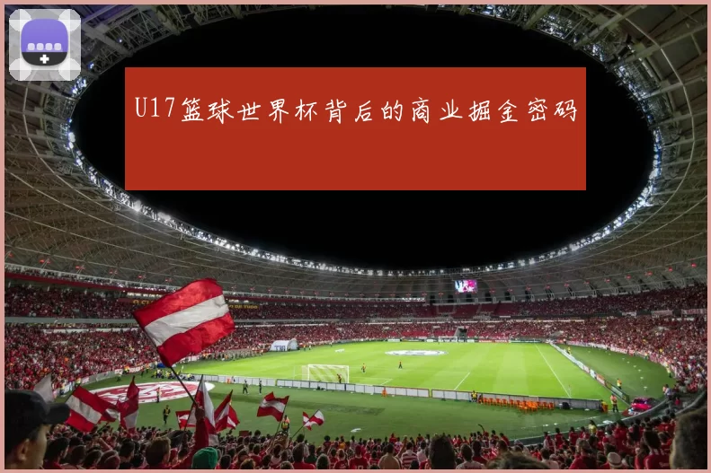 U17篮球世界杯背后的商业掘金密码