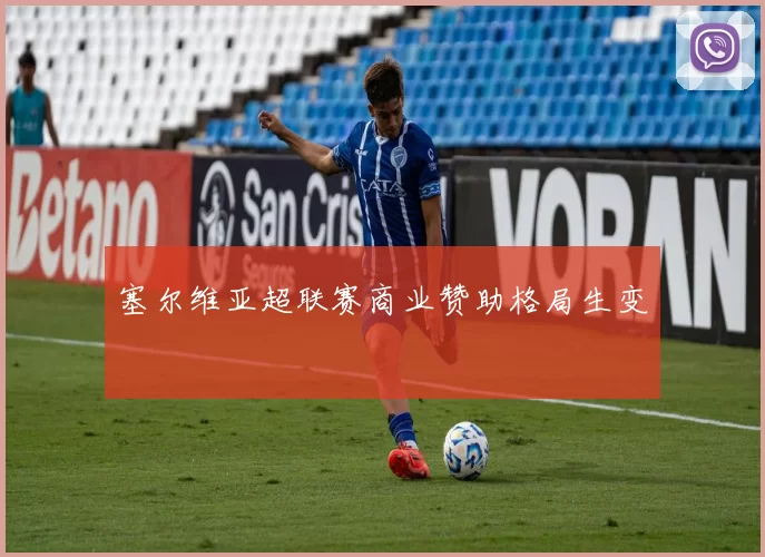 塞尔维亚超联赛商业赞助格局生变