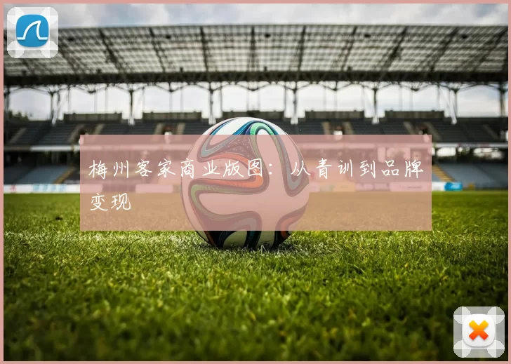 梅州客家商业版图：从青训到品牌变现