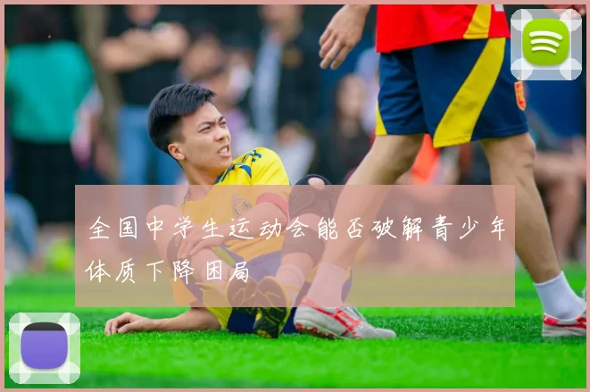 全国中学生运动会能否破解青少年体质下降困局