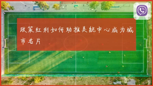 政策红利如何助推美航中心成为城市名片