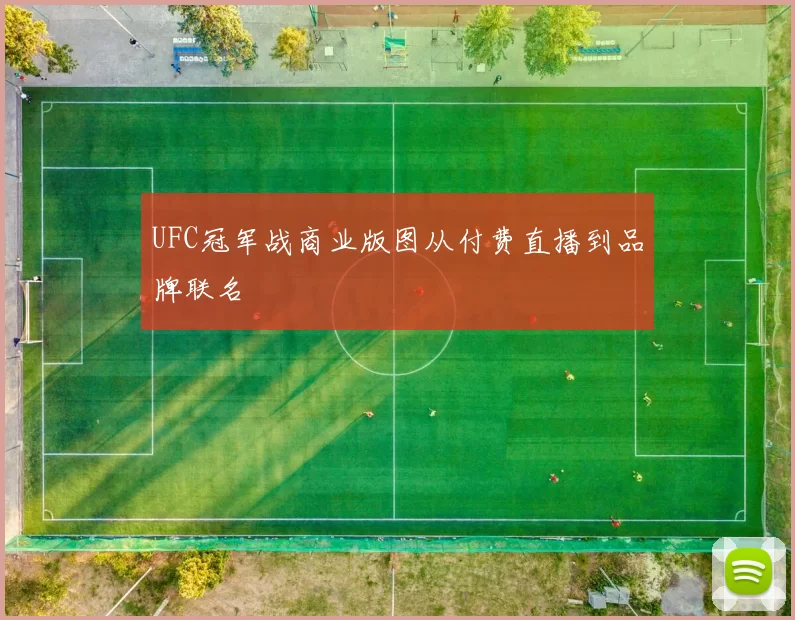 UFC冠军战商业版图从付费直播到品牌联名