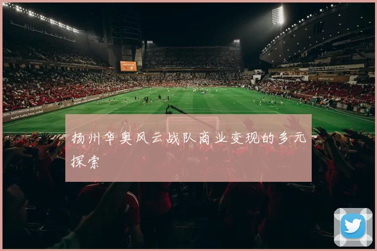 扬州华奥风云战队商业变现的多元探索