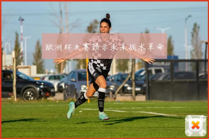 欧洲杯决赛预示未来战术革命