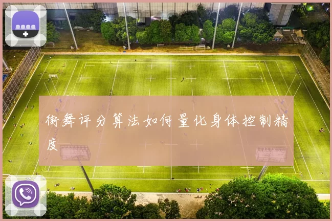 街舞评分算法如何量化身体控制精度