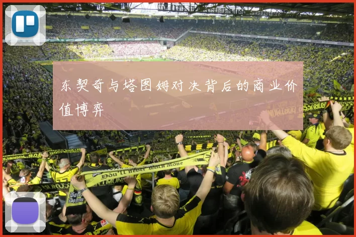 东契奇与塔图姆对决背后的商业价值博弈
