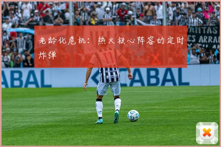 老龄化危机：热火核心阵容的定时炸弹