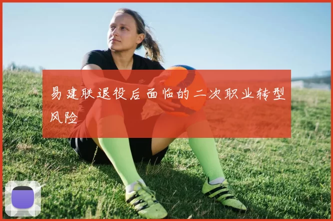 易建联退役后面临的二次职业转型风险