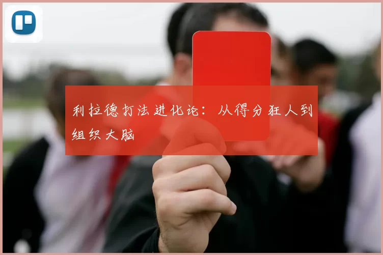 利拉德打法进化论：从得分狂人到组织大脑
