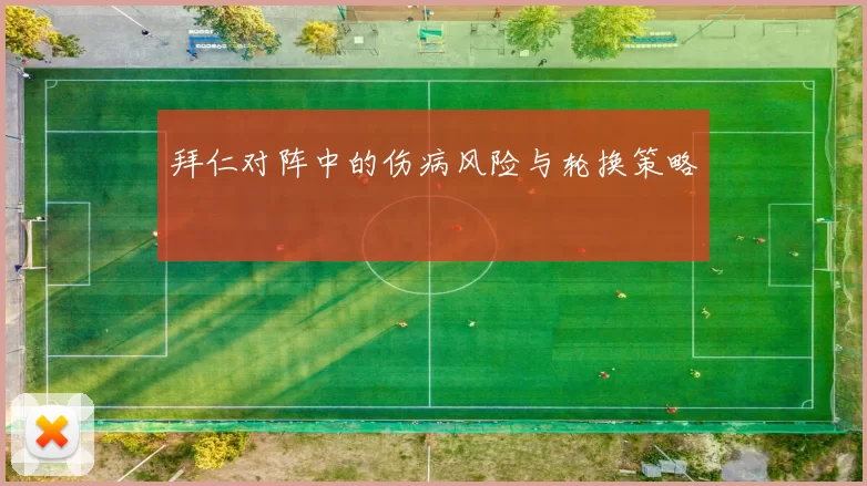 拜仁对阵中的伤病风险与轮换策略