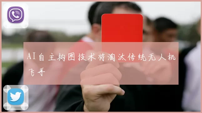 AI自主构图技术将淘汰传统无人机飞手