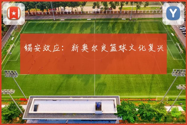 锡安效应：新奥尔良篮球文化复兴