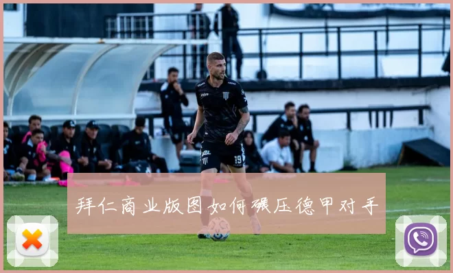 拜仁商业版图如何碾压德甲对手