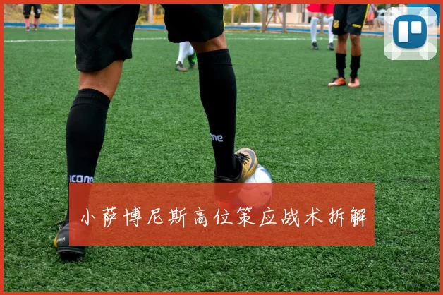 小萨博尼斯高位策应战术拆解