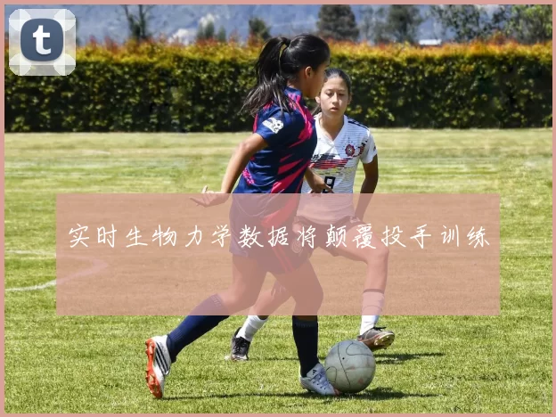 实时生物力学数据将颠覆投手训练