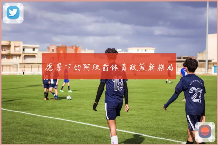 愿景下的阿联酋体育政策新棋局