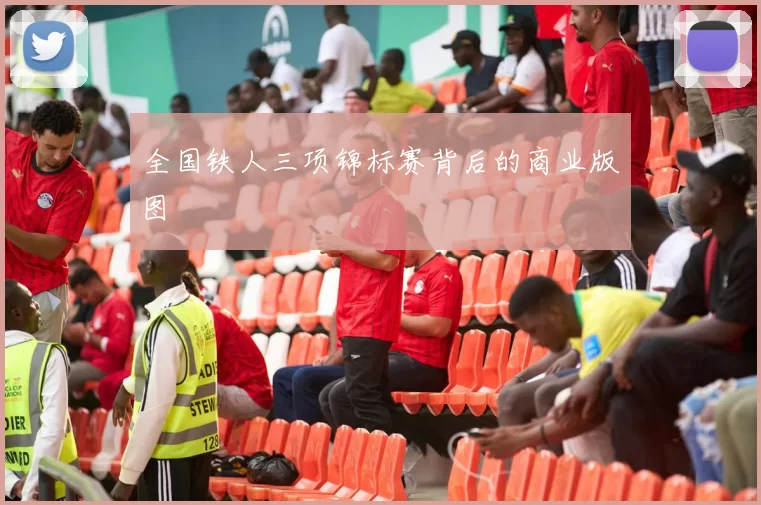 全国铁人三项锦标赛背后的商业版图