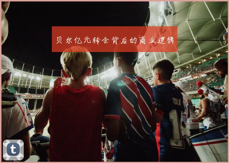 贝尔亿元转会背后的商业逻辑