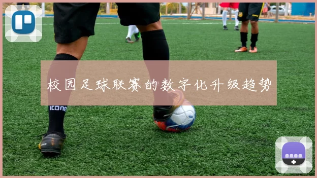 校园足球联赛的数字化升级趋势