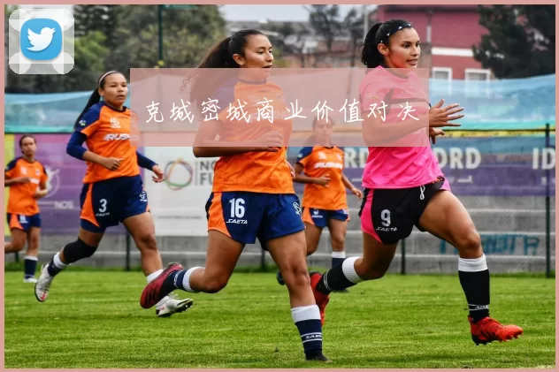 克城密城商业价值对决
