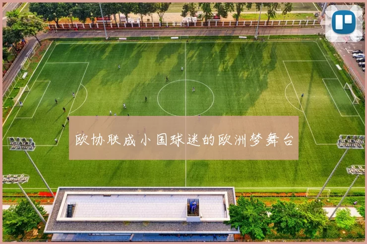 欧协联成小国球迷的欧洲梦舞台